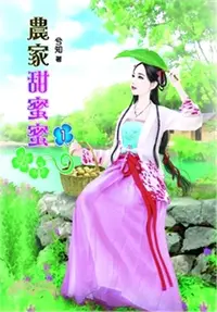 在飛比找三民網路書店優惠-農家甜蜜蜜01