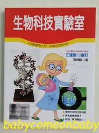 在飛比找Yahoo!奇摩拍賣優惠-嬰幼用品 童書 科學小釣手 生物科技實驗教室 泛亞文化