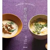 養生暖湯38品：對症喝湯！養胃×美肌×提升免疫力