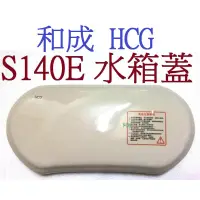 在飛比找蝦皮購物優惠-阿球=HCG 和成牌 香格里拉 CS130E CS140E 