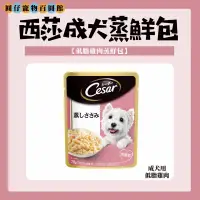 在飛比找蝦皮購物優惠-【超低價一包25】西莎成犬低脂雞肉蒸鮮包 70公克