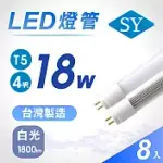 【SY 聲億】T5 4呎18W LED燈管-白光(免拆卸安定器) 8入