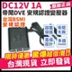 W無名- DVE 1A 含稅 開發票 帝聞 現貨 12V1A 監視器變壓器 安規認證 DC 攝影機 電源 1安培 變壓器