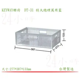 『楷霖』KEYWAY聯府DT-31 特大總理萬用籃 曬皂藍 水果籃 玩具收納籃 整理藍 文具藍 雜貨收納籃 層架藍