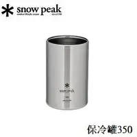 在飛比找樂天市場購物網優惠-[ Snow Peak ] 保冷罐350 / 易開罐保冷杯 