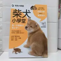 在飛比找蝦皮購物優惠-二手書 柴犬小學堂、我的存在本來就值得青睞、開始期待好日子、