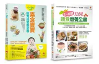 在飛比找誠品線上優惠-0-6歲孩子的蔬素食營養套書: 2-6歲幼兒蔬食營養全書+0