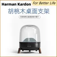 在飛比找蝦皮商城精選優惠-哈曼卡頓音箱黑胡桃木支架 Harman Kardon琉璃水晶