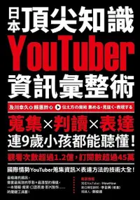 在飛比找Readmoo電子書優惠-日本頂尖知識 YouTuber 資訊彙整術