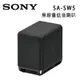 【澄名影音展場】索尼 SONY 無線重低音揚聲器 SA-SW5 重低音音響 可搭配HT-A9、HT-A7000、HT-A5000 公司貨