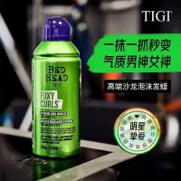 在飛比找Yahoo!奇摩拍賣優惠-TIGI泡沫發蠟卷發保濕蓬松摩絲定型羊毛卷法式燙彈力素女男士