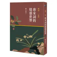 在飛比找momo購物網優惠-一闋詞．一份情 唐宋詞的情感世界（下）