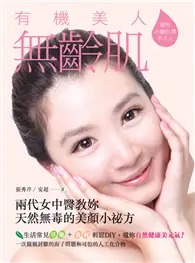 在飛比找TAAZE讀冊生活優惠-有機美人無齡肌：兩代女中醫教妳天然無毒的美顏小祕方 (二手書