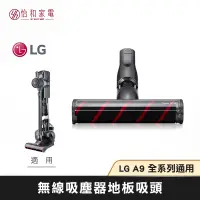 在飛比找蝦皮商城優惠-LG樂金 無線吸塵器 地板吸頭 A9K/A9+/A9系列適用