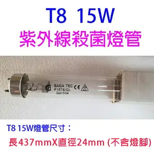 紫外線10W /15W殺菌燈管（烘碗機專用）