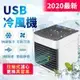 USB迷你冷風機冷風扇/水冷氣扇電風扇涼風扇/水冷扇移動式冷氣循環扇