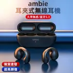 8H出貨 氣傳導 適用日本AMBIE 藍牙耳機 真無線藍芽耳機 無線耳機 藍牙5.3 不入耳 耳夾式 日本耳機 小米蘋果