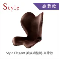 在飛比找HOTAI購優惠-Style ELEGANT 美姿調整椅-高背款 (棕)
