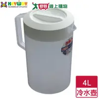 在飛比找樂天市場購物網優惠-KEYWAY聯府 白雪大冷水壺 KN069 (4L) 台灣製
