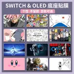 ♞,♘「底座貼紙」適用任天堂SWITCH OLED貼紙NS OLED痛貼普通版續航版彩貼保護膜底座電視盒座充無痕磨砂貼紙