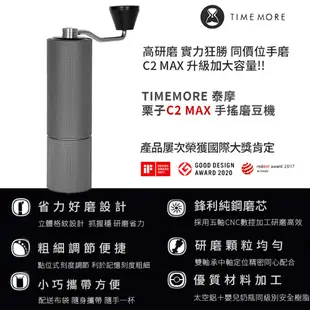 TIMEMORE泰摩 栗子C2 MAX手搖磨豆機(加大容量) –啞光白/格紋黑 手搖磨豆機 栗子C MAX