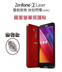 在飛比找Yahoo!奇摩拍賣優惠-華碩 Zenfone 2 Laser ZE550KL 霧面 