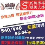 蛇牌 VOLVO 富豪 S40 V40 95-04 前蓋撐桿 2.0 4門 5門 撐桿 撐竿 頂桿 引擎蓋 機蓋 支撐桿