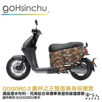 在飛比找蝦皮商城優惠-BLR gogoro2 叢林之王 雙面車身防刮套 潛水布 雙