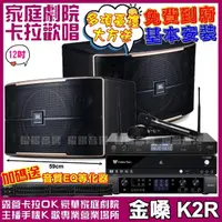 在飛比找momo購物網優惠-【金嗓】歡唱劇院超值組合 K2R+JBL Pasion 12