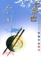 在飛比找三民網路書店優惠-蔡瀾作品：七樂也（簡體書）