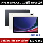 [加碼送１０好禮] SAMSUNG GALAXY TAB S9+ SM-X810 12G/256G WIFI版 平板電腦