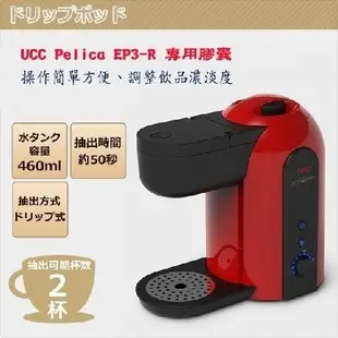 UCC咖啡萃取膠囊機 ECO-POD Pelica EP3-R