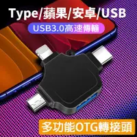 在飛比找ETMall東森購物網優惠-隨身碟轉接頭三合一OTG轉接頭usb3.0手機平板iPad連