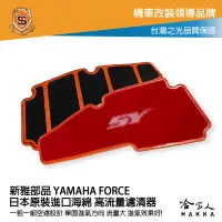 在飛比找樂天市場購物網優惠-新雅 YAMAHA force 競技版 高流量濾清器 全海綿