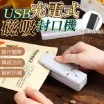 USB充電式磁吸封口機 多功能迷你兩用封口機 迷你加熱封口機