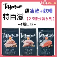 在飛比找蝦皮商城精選優惠-特百滋 貓凍乾主食  Tapazo 【2.5磅分裝包】 貓乾