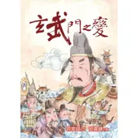 在飛比找momo購物網優惠-【MyBook】玄武門之變(電子書)