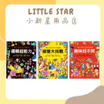 LITTLE STAR 小新星【風車童書-專注力腦力神奇遊戲書-邏輯超能力/視覺大挑戰/趣味找不同】