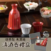 在飛比找蝦皮商城精選優惠-現貨 日本製 美濃燒 Roots 清酒壺 清酒杯 禮盒組 酒