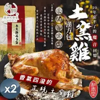 在飛比找ETMall東森購物網優惠-【和春堂】20年土窯雞漢方包 50克x1入x2袋