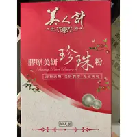 在飛比找蝦皮購物優惠-華陀扶元堂美人計膠原美妍珍珠粉