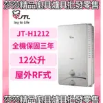 【喜特麗熱水器】JT-H1212 屋外RF式12L熱水器 全機三年免費原廠保固 喜特麗屋外型12公升熱水器【原廠公司貨】