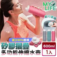 在飛比找momo購物網優惠-【MY LIFE 漫遊生活】現貨 矽膠摺疊多功能伸縮水壺※(