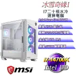 (DIY)冰雪奇緣I(I7-14700K/微星Z790/32GD5/1TB M.2)