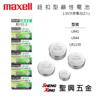 在飛比找蝦皮購物優惠-日本MAXELL 鈕扣型鹼性電池 1.5V水銀電池(2入) 