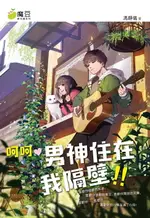 【電子書】魔豆棉花糖 07 ：呵呵 男神住在我隔壁