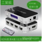 【台灣優選】HDMI音頻分離器 螢幕切換器 分配器HDMI切換器四進1出4K分配器4進3進一出高清4K視頻音頻分離器 W