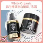 [♥小桃代購♥開發票] 韓國 WHITE ORGANIA 蝸牛精華亮白精華/乳霜 50G 精華液 面霜 保養 保濕 補水