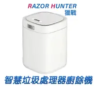 在飛比找蝦皮購物優惠-【R.H獵戰】智能垃圾處理器 110V廚餘機 新型家用垃圾處