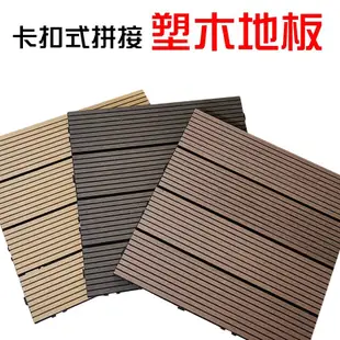【JLS】防腐朽 卡扣式 塑木地板 拼接地板 仿實木地板 (8折)